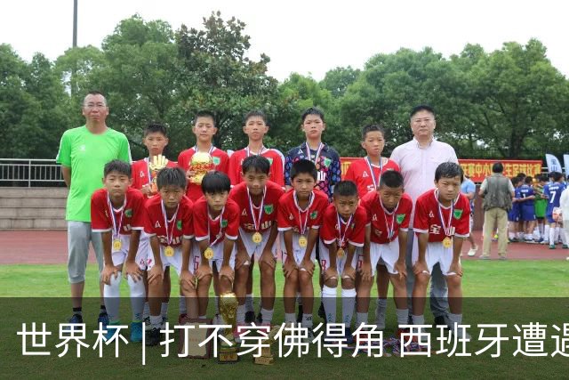 世界杯 | 打不穿佛得角 西班牙遭遇“系统局”?