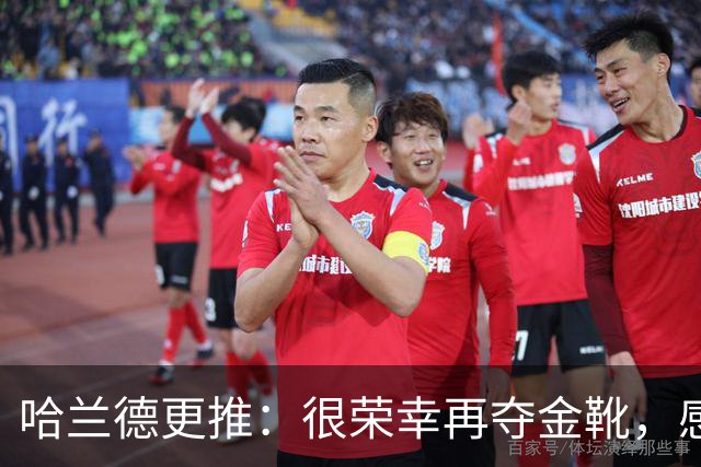 哈兰德更推：很荣幸再夺金靴，感谢大家的支持
