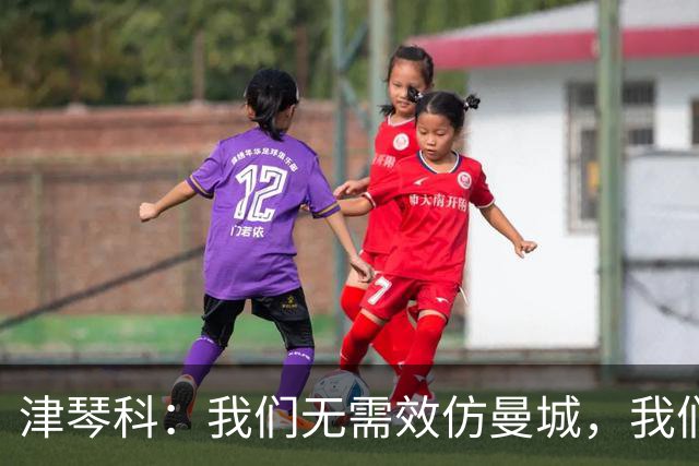 津琴科：我们无需效仿曼城，我们需要超越他们
