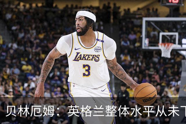 贝林厄姆：英格兰整体水平从未下滑过，我非常欣赏摩根·罗杰斯