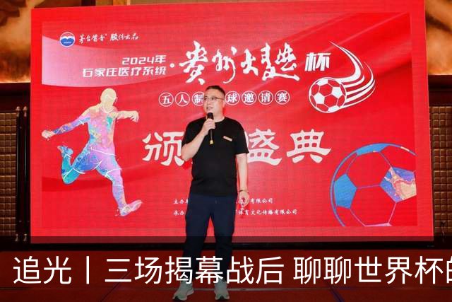 追光丨三场揭幕战后 聊聊世界杯的那些传奇开场