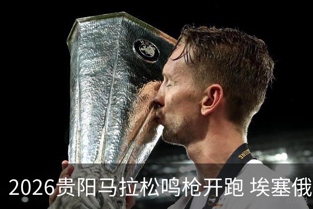2026贵阳马拉松鸣枪开跑 埃塞俄比亚女选手破赛会纪录