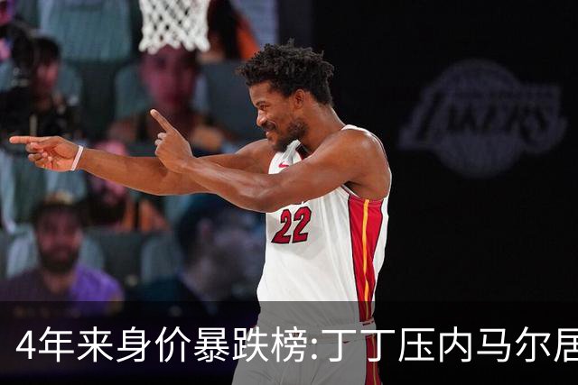 4年来身价暴跌榜:丁丁压内马尔居首 加维、B席、孙兴慜、萨内在列