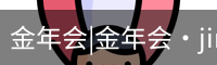今年会